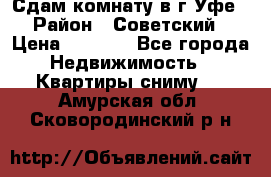 Сдам комнату в г.Уфе › Район ­ Советский › Цена ­ 7 000 - Все города Недвижимость » Квартиры сниму   . Амурская обл.,Сковородинский р-н